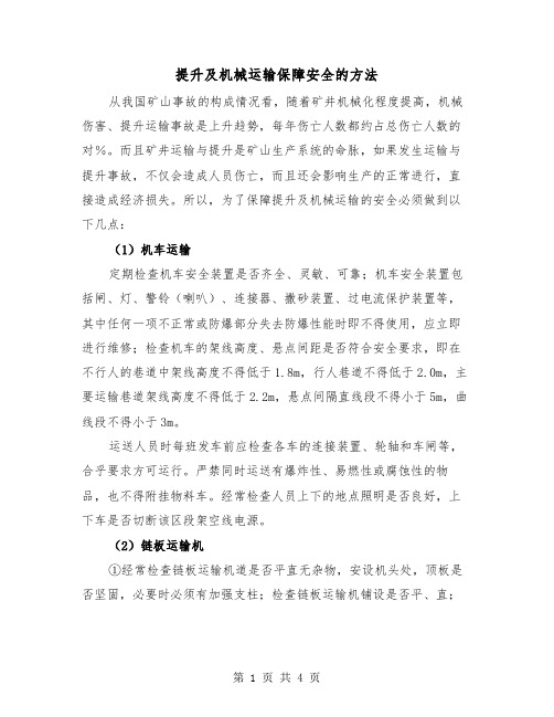 提升及机械运输保障安全的方法(二篇)