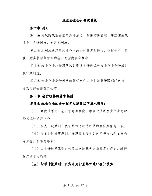 农业企业会计制度模版（三篇）