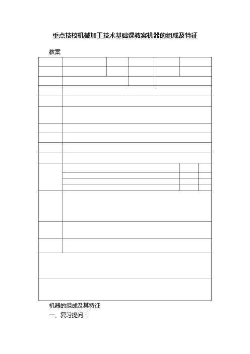 重点技校机械加工技术基础课教案机器的组成及特征