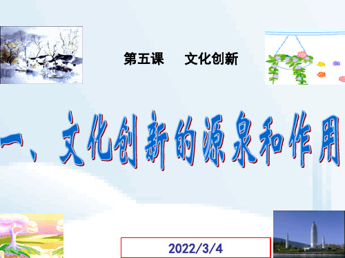 高中政治第二单元 第五课 文化创新 第一框 文化创新的源泉和作用课件 新人教版必修3