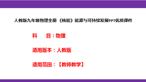 人教版九年级物理全册 《核能》能源与可持续发展PPT优质课件