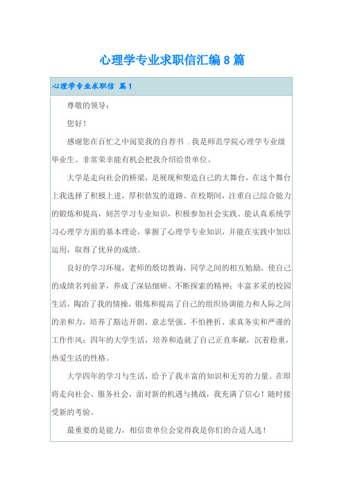 心理学专业求职信汇编8篇