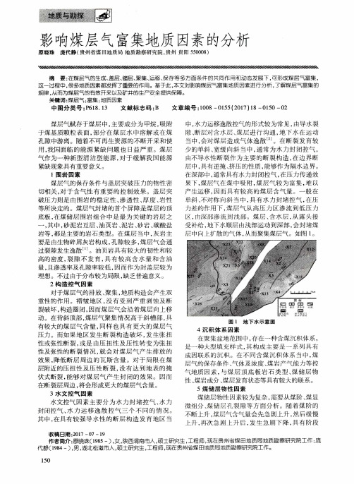 影响煤层气富集地质因素的分析