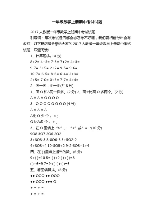 一年级数学上册期中考试试题