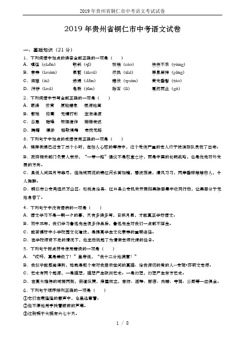 2019年贵州省铜仁市中考语文考试试卷