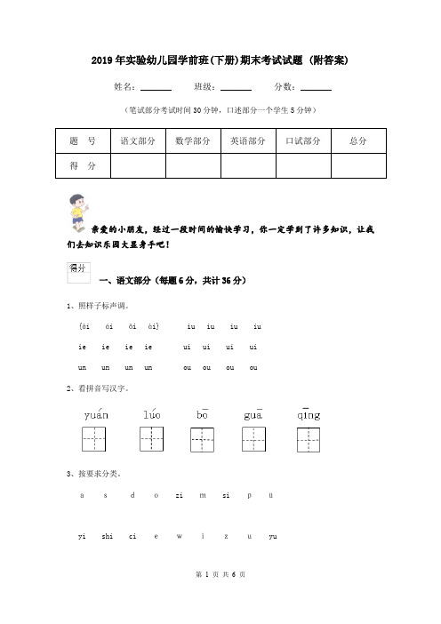 2019年实验幼儿园学前班(下册)期末考试试题 (附答案)