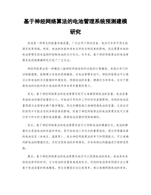 基于神经网络算法的电池管理系统预测建模研究