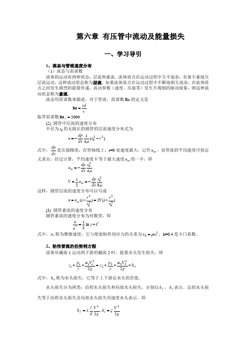 第六章 有压管中流动及能量损失