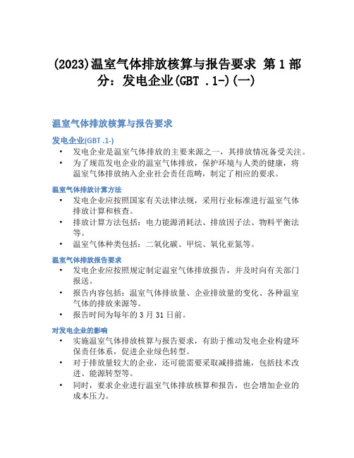 (2023)温室气体排放核算与报告要求 第1部分：发电企业(GBT 