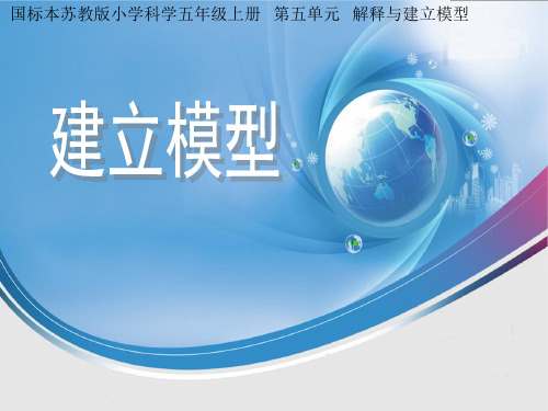 小学科学小学五年级上册科学说课课件-5.2 建立模型｜苏教版(共20张PPT)