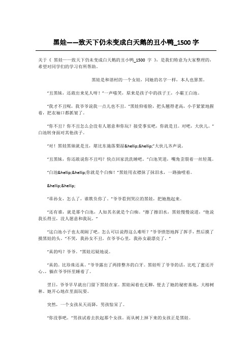 高中一年级叙事作文-黑娃——致天下仍未变成白天鹅的丑小鸭_1500字