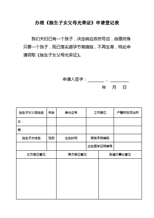 山东省办理《独生子女父母光荣证》申请登记表