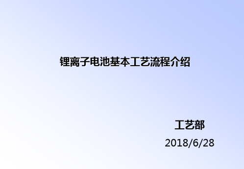 锂离子电池基本工艺流程介绍 PPT