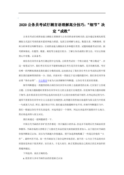 2020公务员考试行测言语理解高分技巧：“细节”决定“成败”