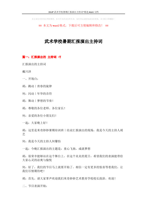 2019-武术学校暑期汇报演出主持词-精选word文档 (8页)