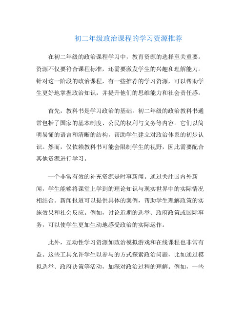 初二年级政治课程的学习资源推荐