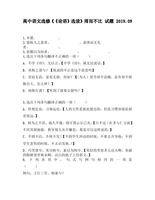 高中语文选修《《论语》选读》周而不比试题