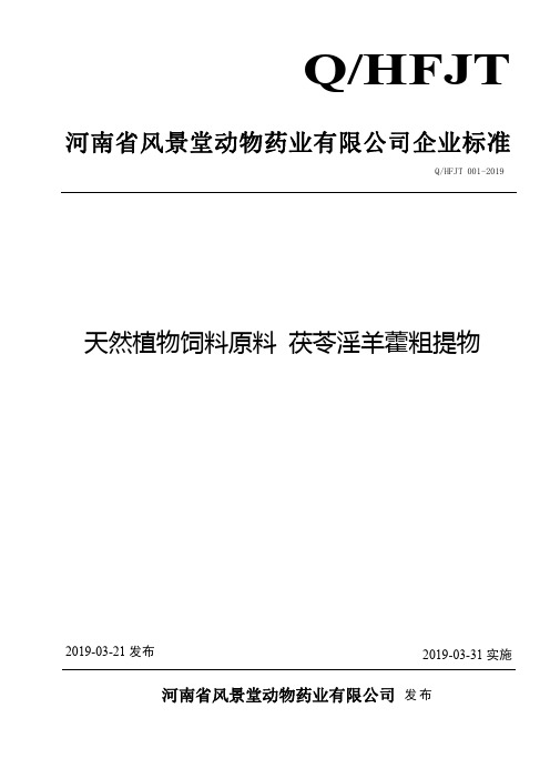 Q_HFJT 001-2019天然植物饲料原料 茯苓羊藿粗提物
