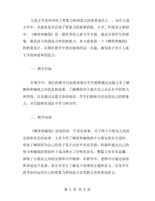 儿童文学名篇,引领学生想象——小学二年级语文《柳笛和榆钱》教案设计