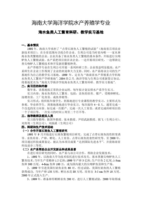 海南大学海洋学院水产养殖学专业