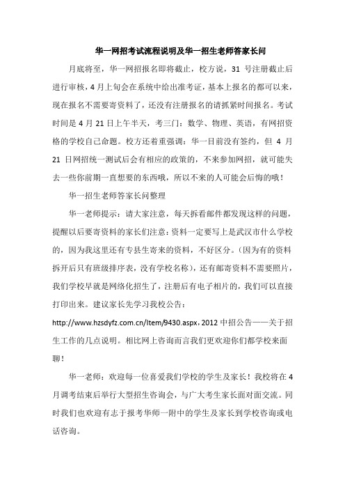 华一网招考试流程说明及华一招生老师答家长问