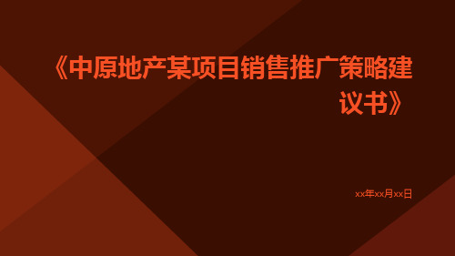 中原地产某项目销售推广策略建议书