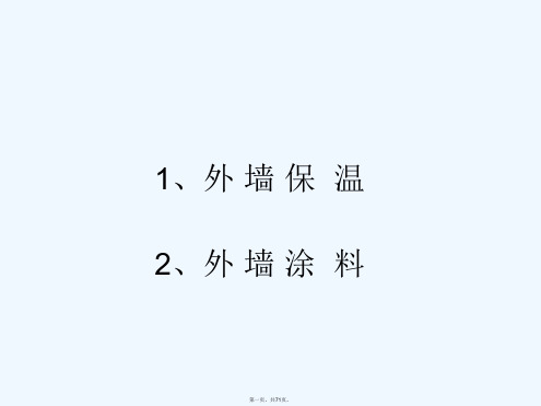 建筑工程外墙保温与外墙涂料施工工艺标准做法(图文并茂)