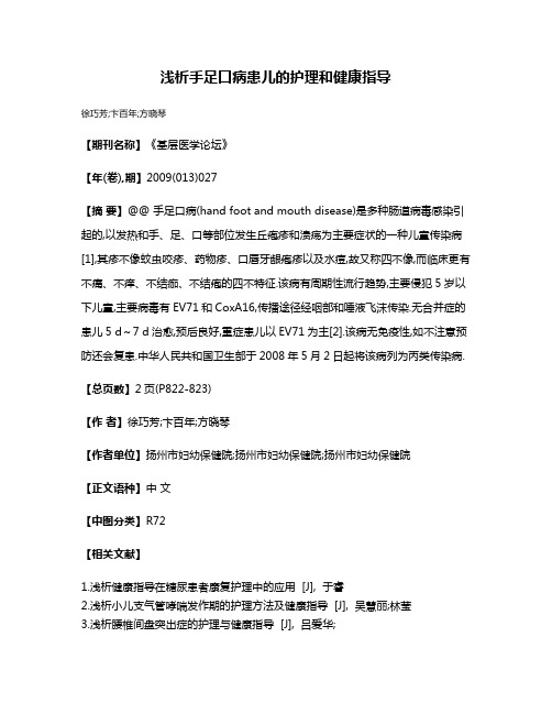 浅析手足口病患儿的护理和健康指导