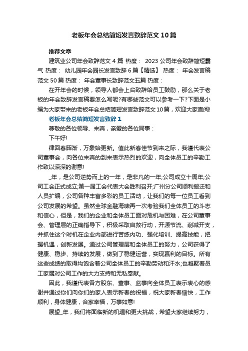 老板年会总结简短发言致辞范文10篇