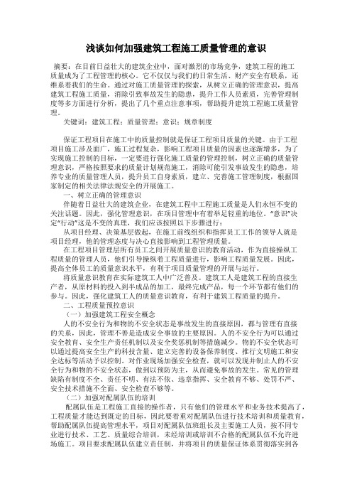 浅谈如何加强建筑工程施工质量管理的意识