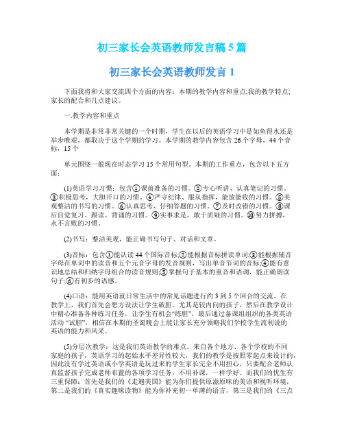 初三家长会英语教师发言稿5篇