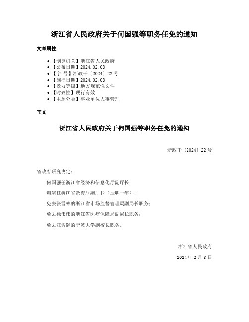 浙江省人民政府关于何国强等职务任免的通知