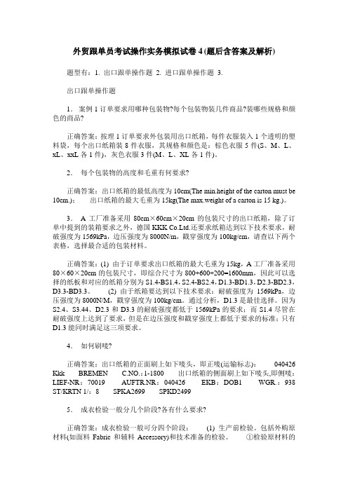 外贸跟单员考试操作实务模拟试卷4(题后含答案及解析)