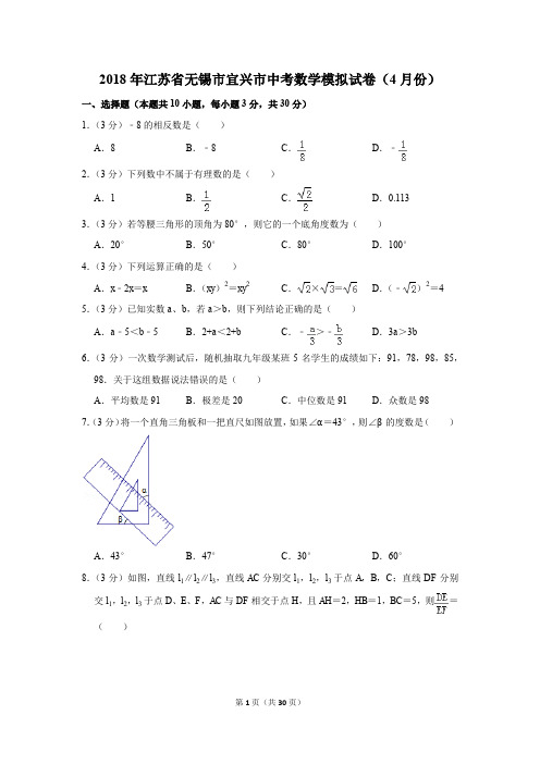 2018年江苏省无锡市宜兴市中考数学模拟试卷(4月份)(解析版)