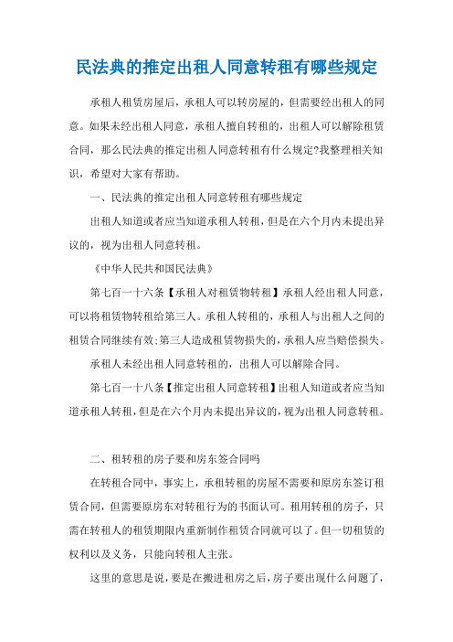 民法典的推定出租人同意转租有哪些规定