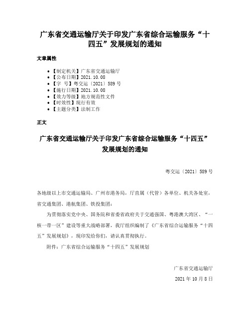 广东省交通运输厅关于印发广东省综合运输服务“十四五”发展规划的通知