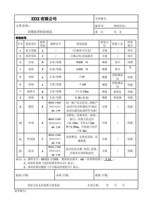 封箱胶带检验规范