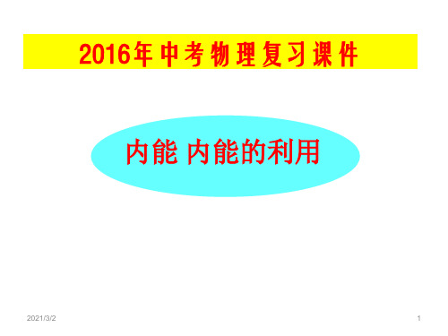 中考物理总复习课件《-内能及其利用》精选课件PPT (2)