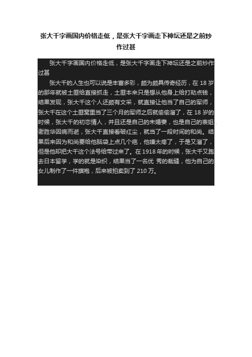 张大千字画国内价格走低，是张大千字画走下神坛还是之前炒作过甚