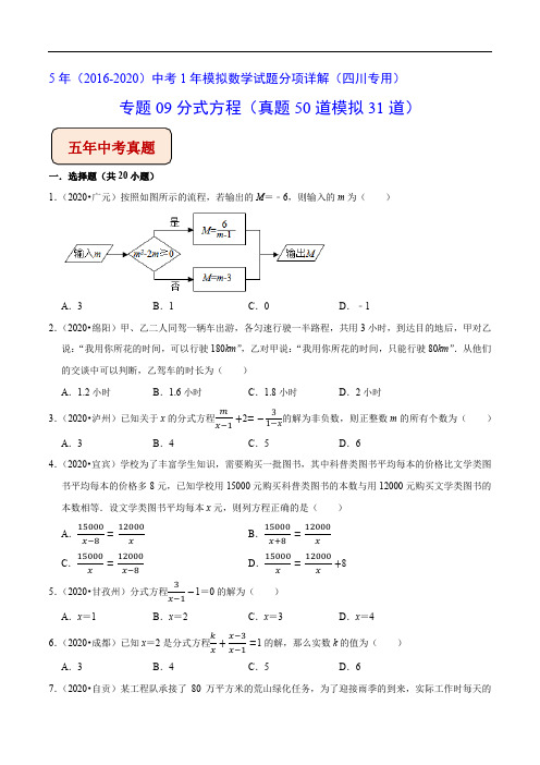 《分式方程》(真题50道模拟31道)中考专项配套练习(四川专用)