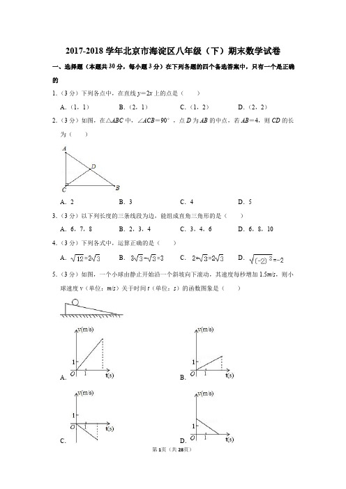 2017-2018学年北京市海淀区八年级(下)期末数学试卷