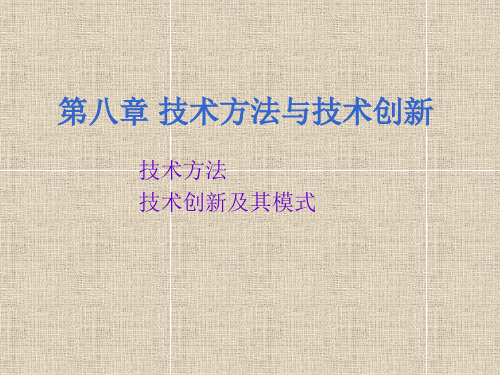 技术方法与技术创新