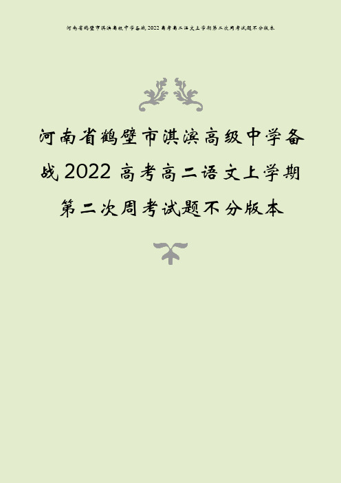 河南省鹤壁市淇滨高级中学备战2022高考高二语文上学期第二次周考试题不分版本