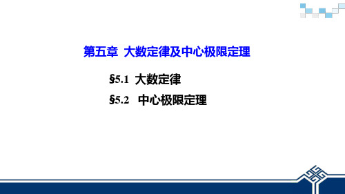 概率论与数理统计 第二版 第五章  大数定律及中心极限定理