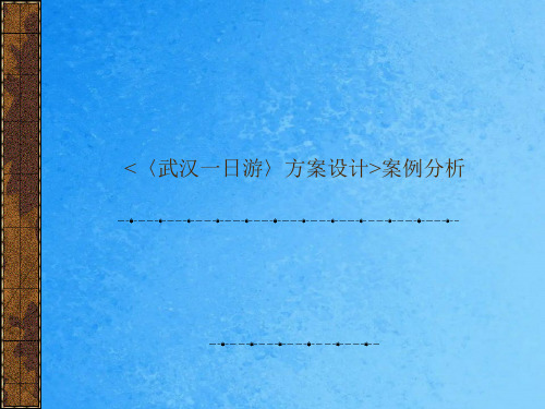 《〈武汉一日游〉方案设计》案例分析ppt课件