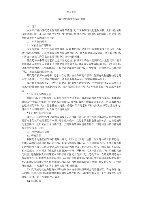 水污染的危害与防治对策