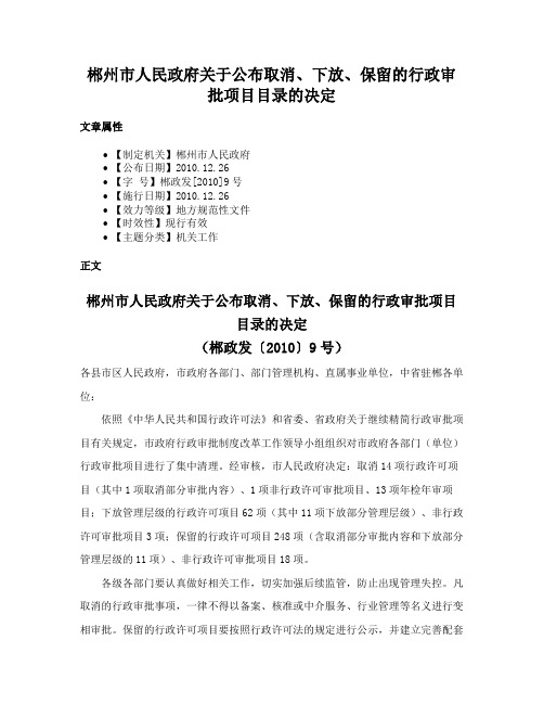 郴州市人民政府关于公布取消、下放、保留的行政审批项目目录的决定