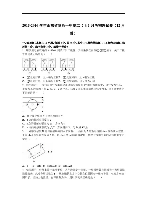 山东省临沂一中2015-2016学年高二上学期月考物理试卷(12月份) Word版含解析