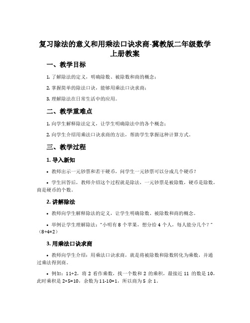 复习除法的意义和用乘法口诀求商-冀教版二年级数学上册教案