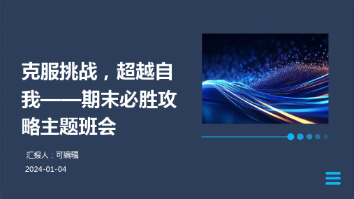 克服挑战,超越自我——期末必胜攻略主题班会